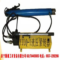 宏鑫型號(hào)齊全YJLQ-1型液壓緊鏈器 廠家直銷，品質(zhì)與價(jià)格的雙重保障